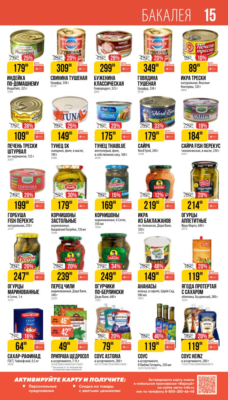 Страница 15: Бакалея — индейка ИндиЛайт 325 г, соусы от 79 руб